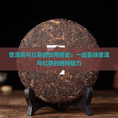 普洱茶怎么喝红茶好处