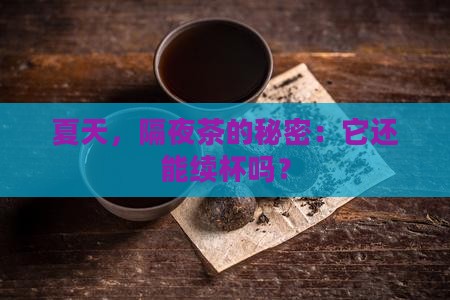 夏天隔夜茶叶茶能喝吗 夏天隔夜茶叶茶能喝吗