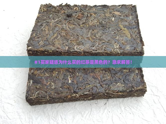 为什么买的红茶是黑色的