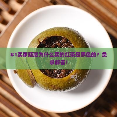 为什么买的红茶是黑色的