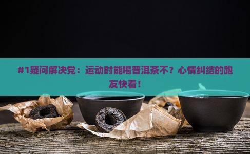 运动时候可以喝普洱茶吗