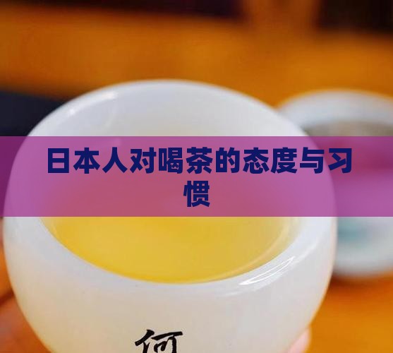 日本人喜欢喝茶吗