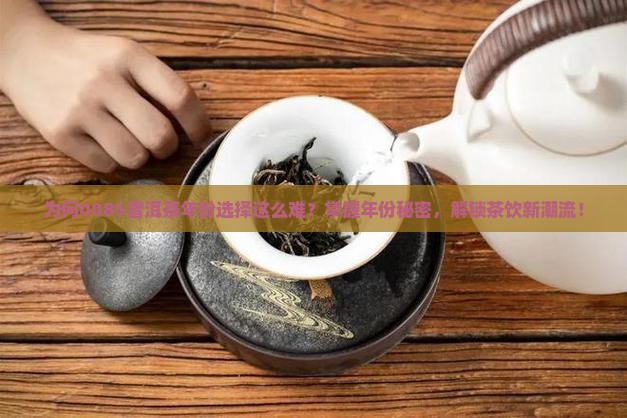 0085普洱茶哪年的好喝