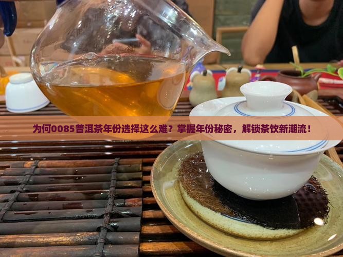 0085普洱茶哪年的好喝