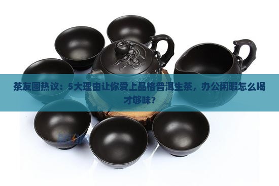 品格普洱茶生茶