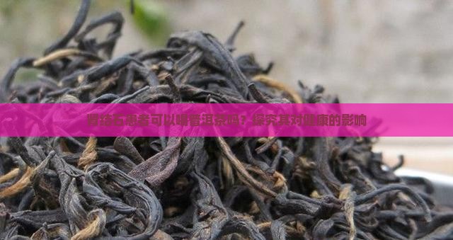 喝普洱茶对肾结石史