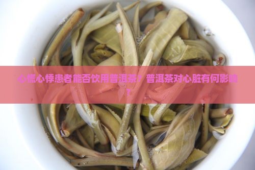 心慌心悸能喝普洱茶吗