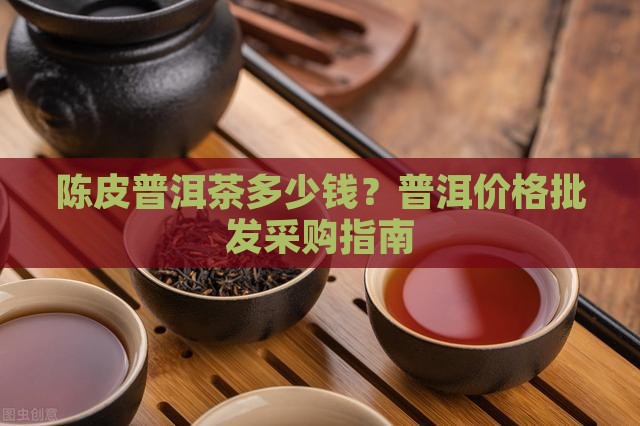 8克陈皮普洱茶多少钱