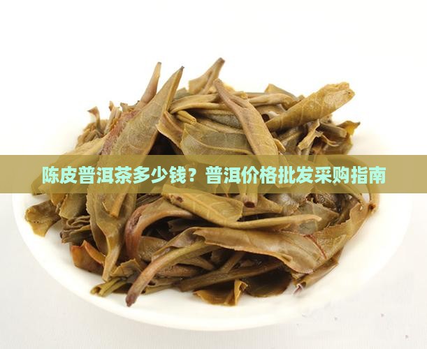 8克陈皮普洱茶多少钱
