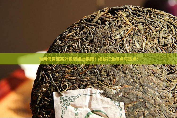 假普洱茶外包装 假普洱茶外包装