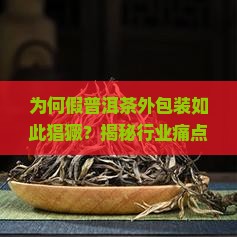 假普洱茶外包装 假普洱茶外包装