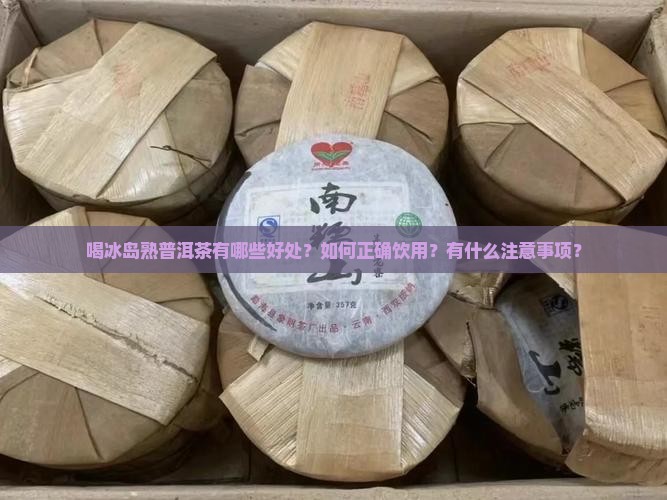 喝冰岛熟普洱茶的好处