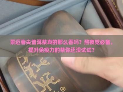 景迈春尖普洱茶