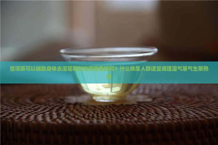 喝普洱茶可以祛身体湿寒吗