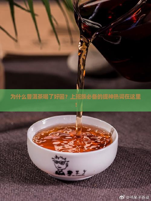 普洱茶喝了好困