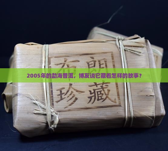 勐海博友普洱茶2005
