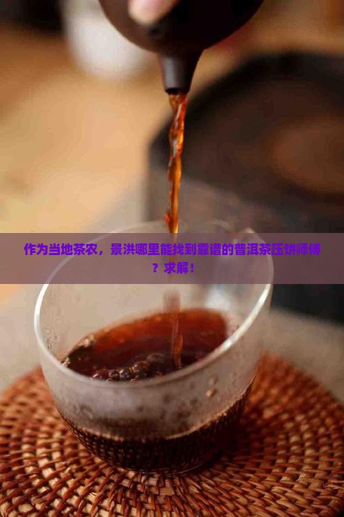 景洪普洱茶压饼加工厂在哪里
