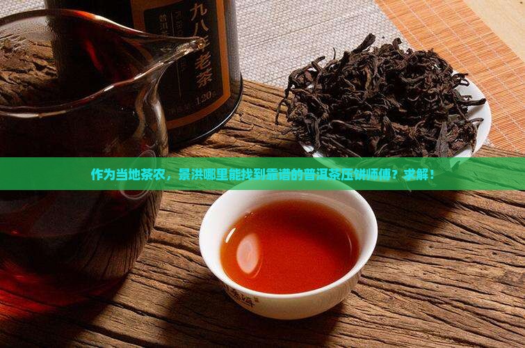 景洪普洱茶压饼加工厂在哪里