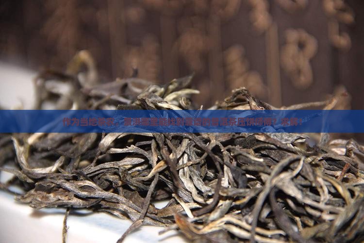 景洪普洱茶压饼加工厂在哪里