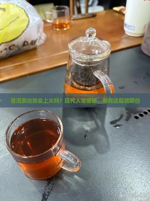 普洱茶功效会上火吗