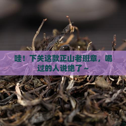 下关正山老班章品质