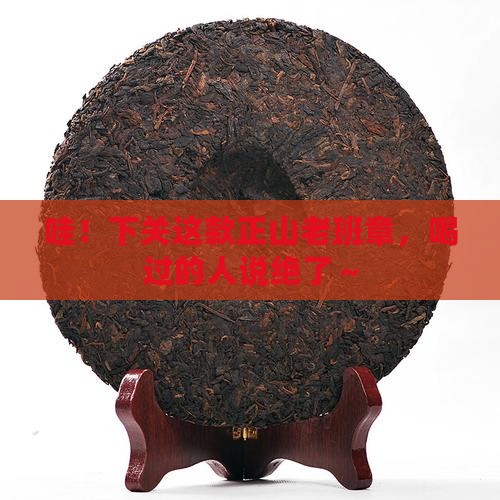 下关正山老班章品质