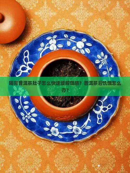 喝了普洱茶肚子饿得快怎么办