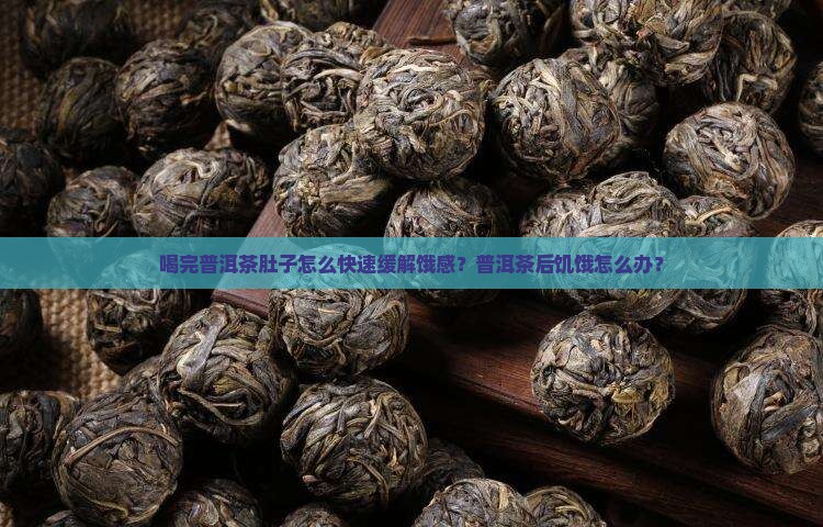 喝了普洱茶肚子饿得快怎么办