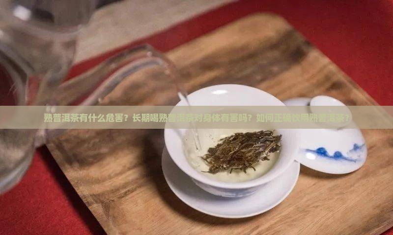熟普洱茶有什么危害
