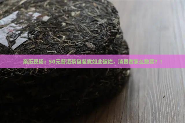 普洱茶包装破烂