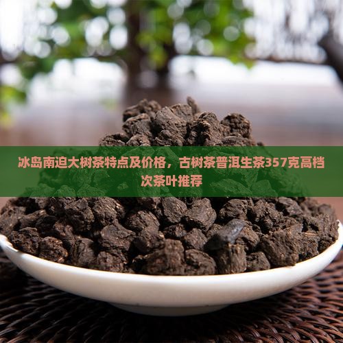 冰岛南迫大树茶