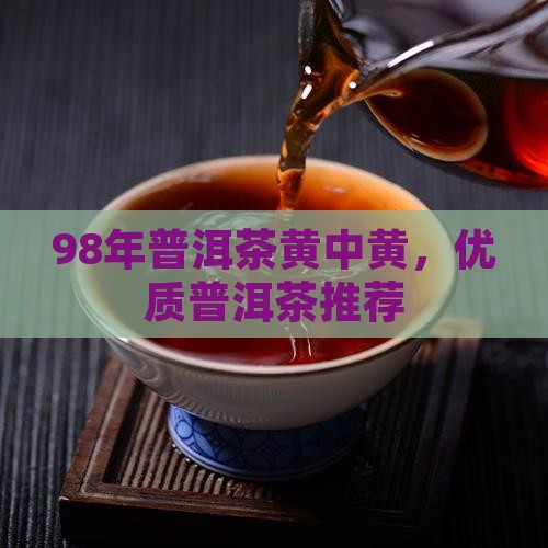 98年普洱茶黄中黄