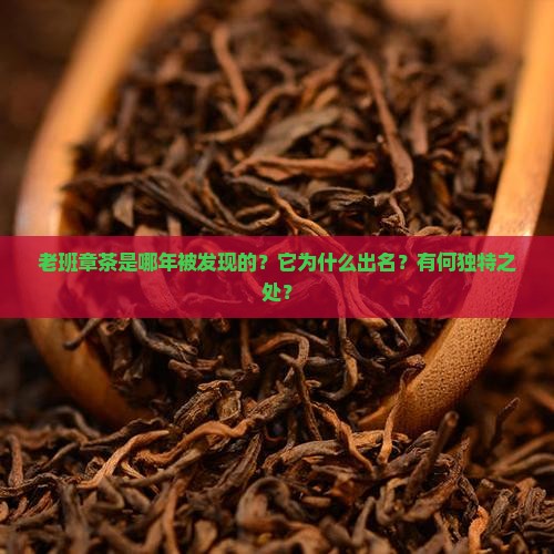 老班章茶是哪年被发现的