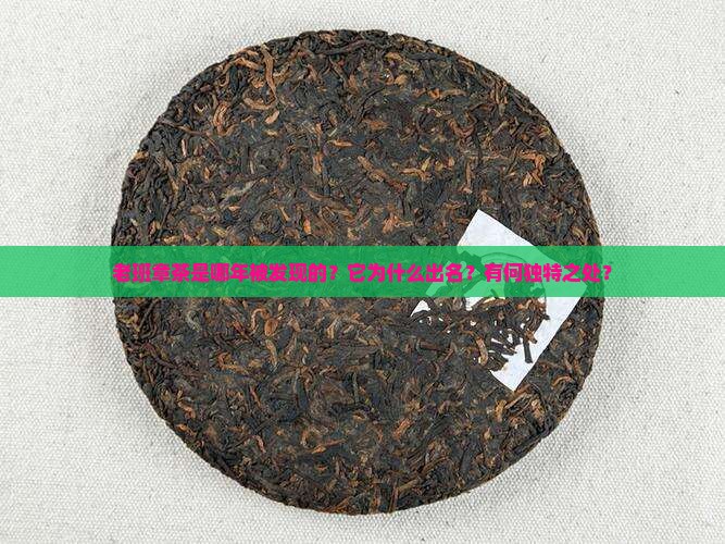 老班章茶是哪年被发现的