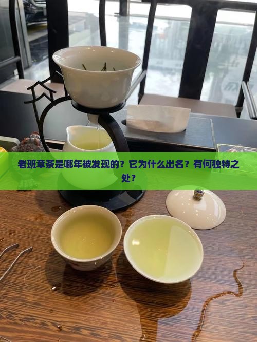 老班章茶是哪年被发现的