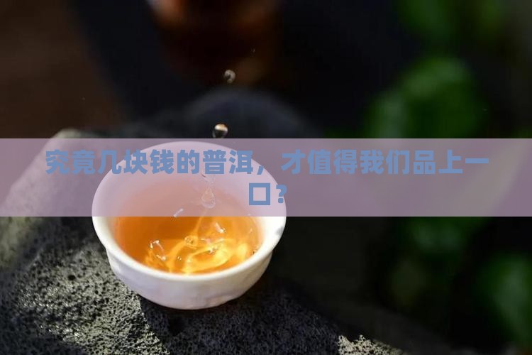 普洱茶正常多少钱的可以喝