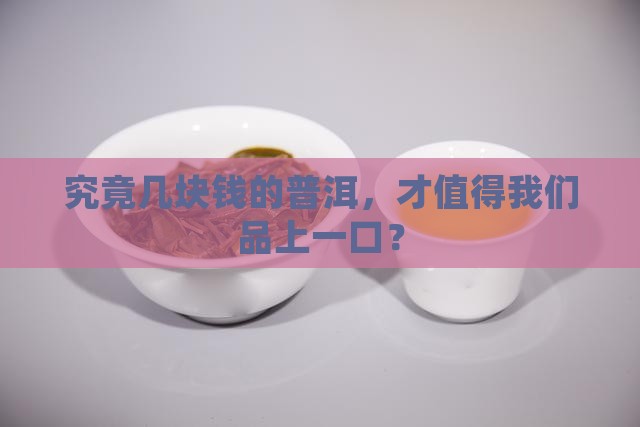 普洱茶正常多少钱的可以喝