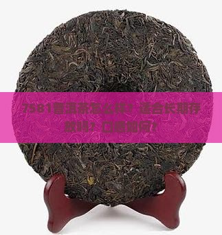 7581普洱茶1