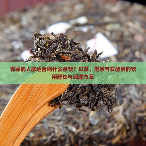 胃寒的人适合喝什么茶