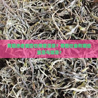 胃癌能喝普洱茶吗