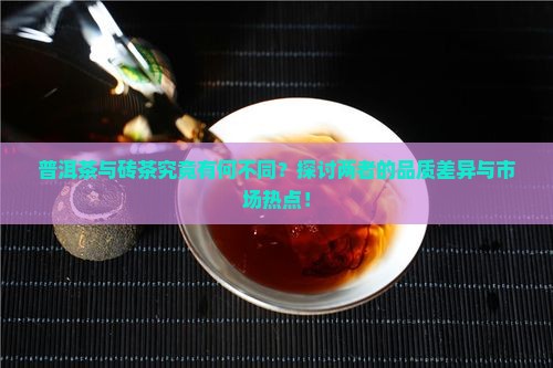 砖茶和普洱茶的区别在哪里