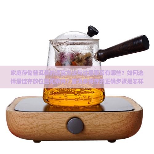 普洱茶怎么放在家里好呢