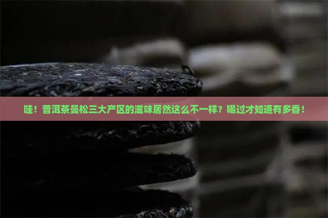 普洱茶曼松三大产区滋味