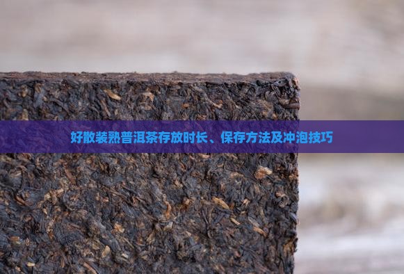 好散装熟普洱茶