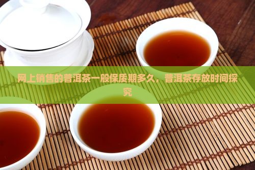 网上卖的普洱茶能放多久