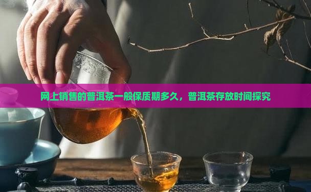 网上卖的普洱茶能放多久