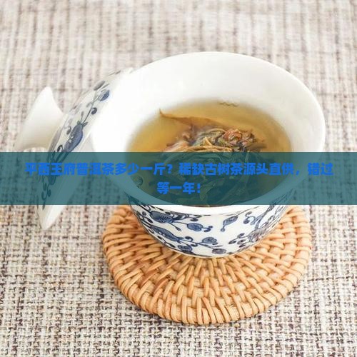 平西王府普洱茶多少一斤