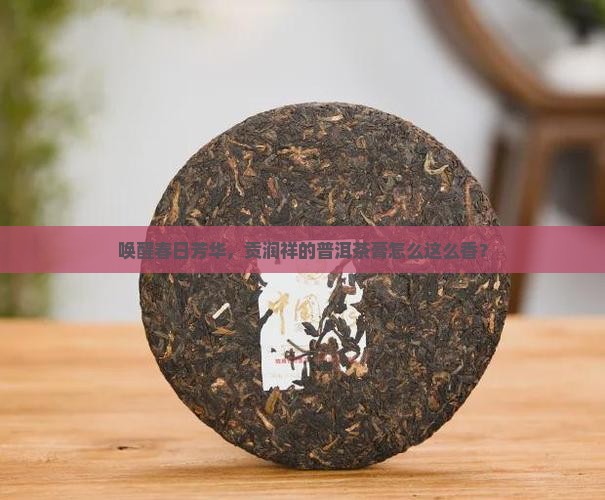 贡润祥春悦普洱茶膏 贡润祥春悦普洱茶膏