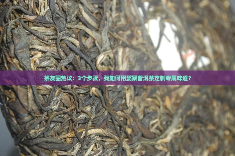 懿寨私人订制普洱茶