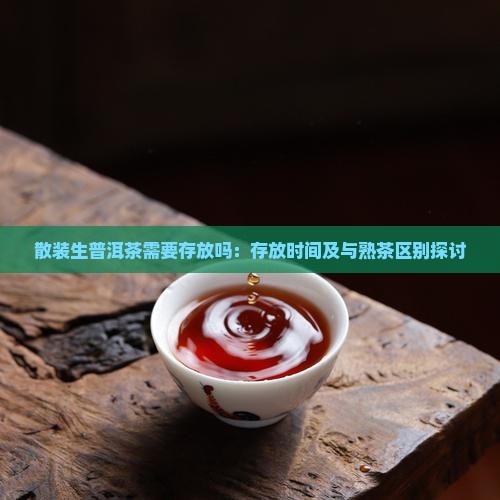 散装生普洱茶需要存放吗